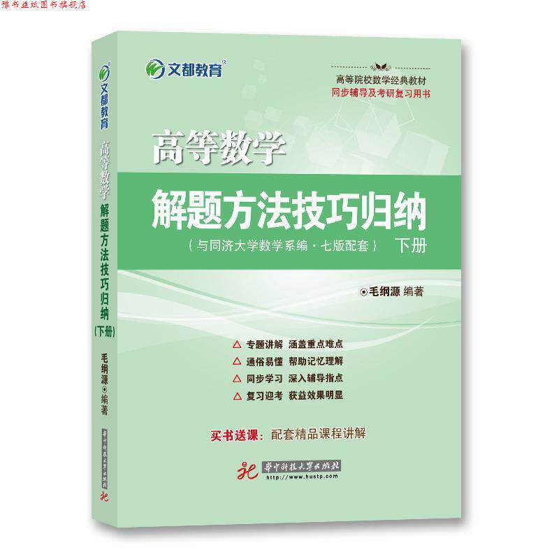 【正版书】 文都教育 高等数学解题方法技巧归纳 下册 毛纲源 华中科技大学出版社