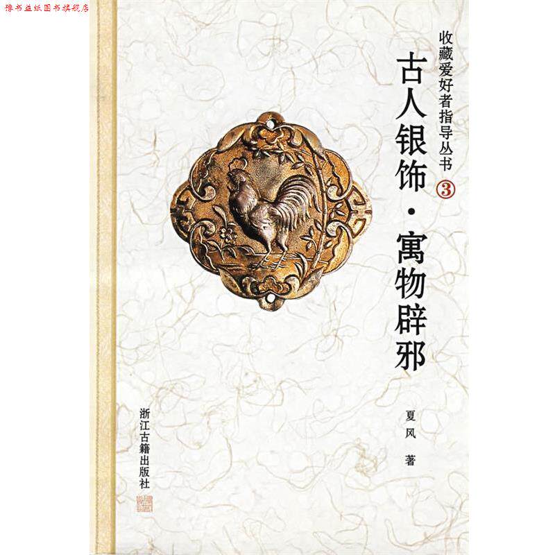 【正版书】 古人银饰--寓物辟邪 夏风 主编 浙江古籍出版社