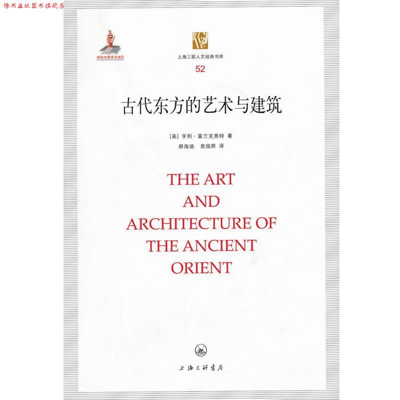 【正版书】 古代东方的艺术与建筑 (美)富兰克弗特 著,郝海迪,袁指挥 译 上海三联书店
