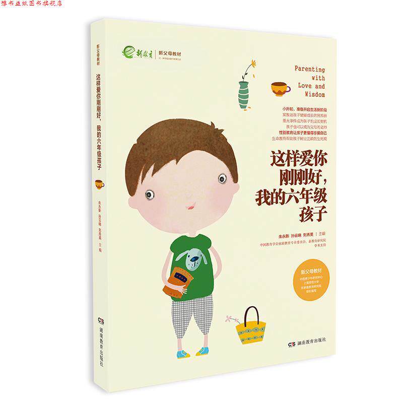 【正版书】 这样爱你刚刚好 我的六年级孩子 朱永新孙云晓刘秀英 湖南教育出版社