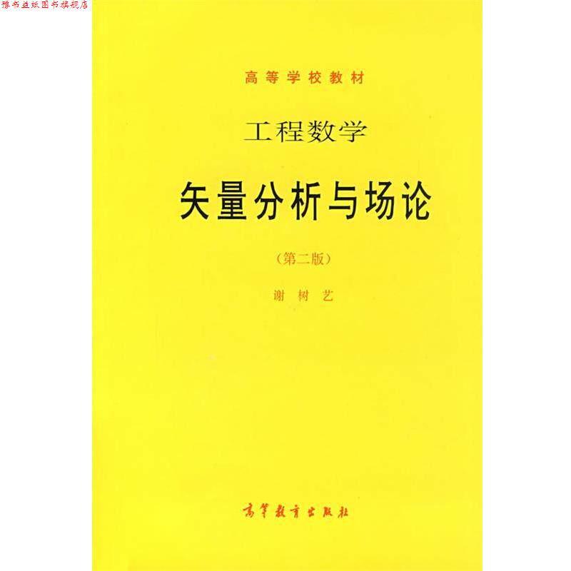 【正版书】 工程数学-矢量分析与场论 谢树艺 著 高等教育出版社