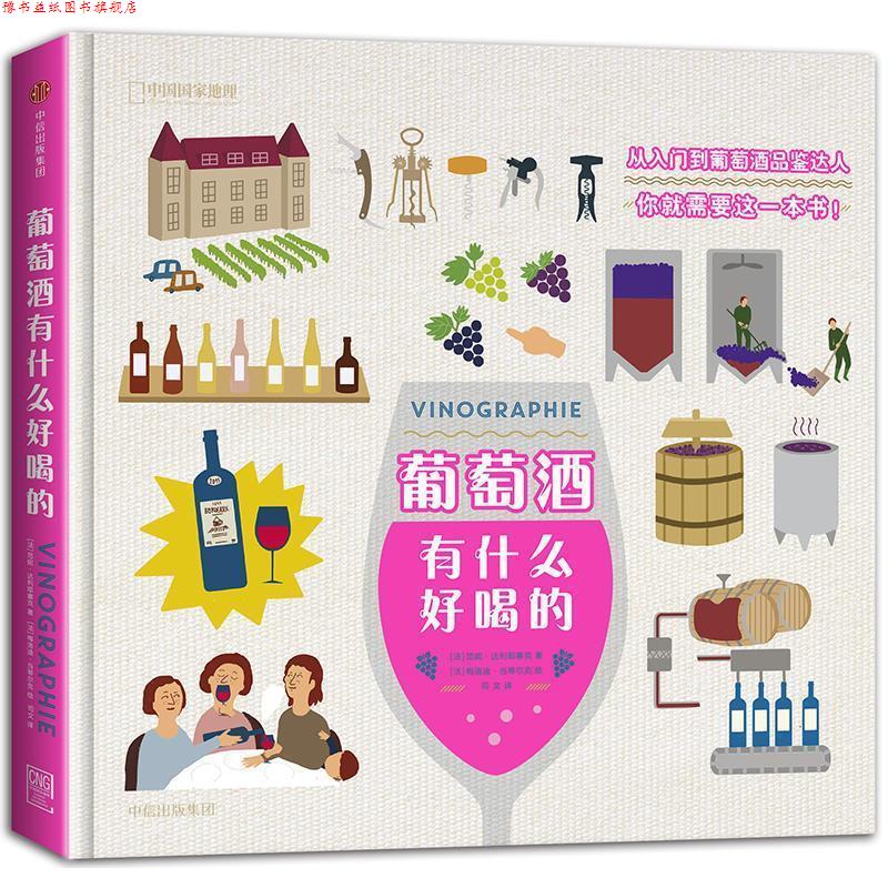 【正版书】 葡萄酒有什么好喝的 范妮·达利耶塞克 著,梅洛迪·当蒂尔克 绘,司文 译 中信出版集团