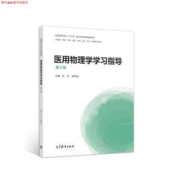 【正版书】 医用物理学学习指导 洪洋,吴晓波 编 高等教育出版社