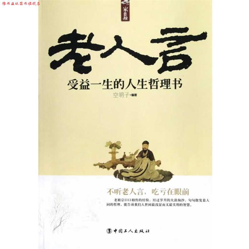 【正版书】 老人言: 受益一生的人生哲理书 空明子 编著 工人出版社