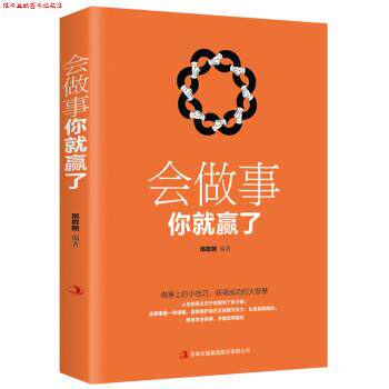 【正版书】 会做事你就赢了 邢群麟 吉林出版集团股份有限公司