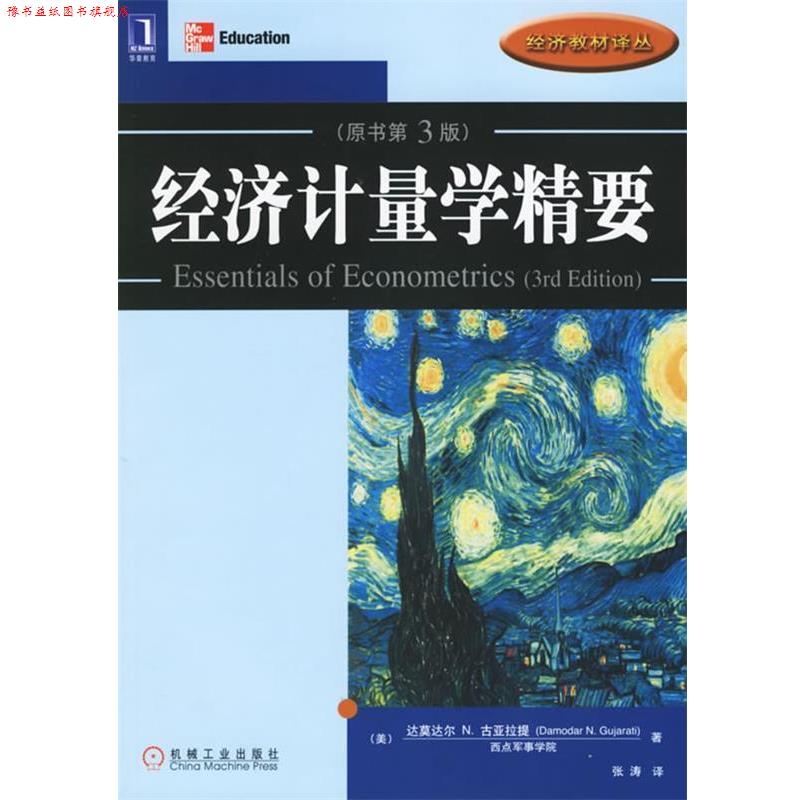 【正版书】 经济计量学精要 (美)古亚拉提 著,张涛 译 机械工业出版社