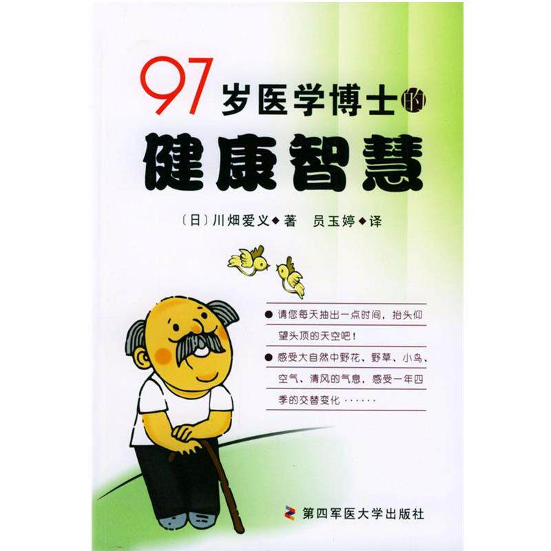 【正版书】 97岁医学博士的健康智慧 [日]川畑爱义 著,员玉婷 译 第四军医大学出版社