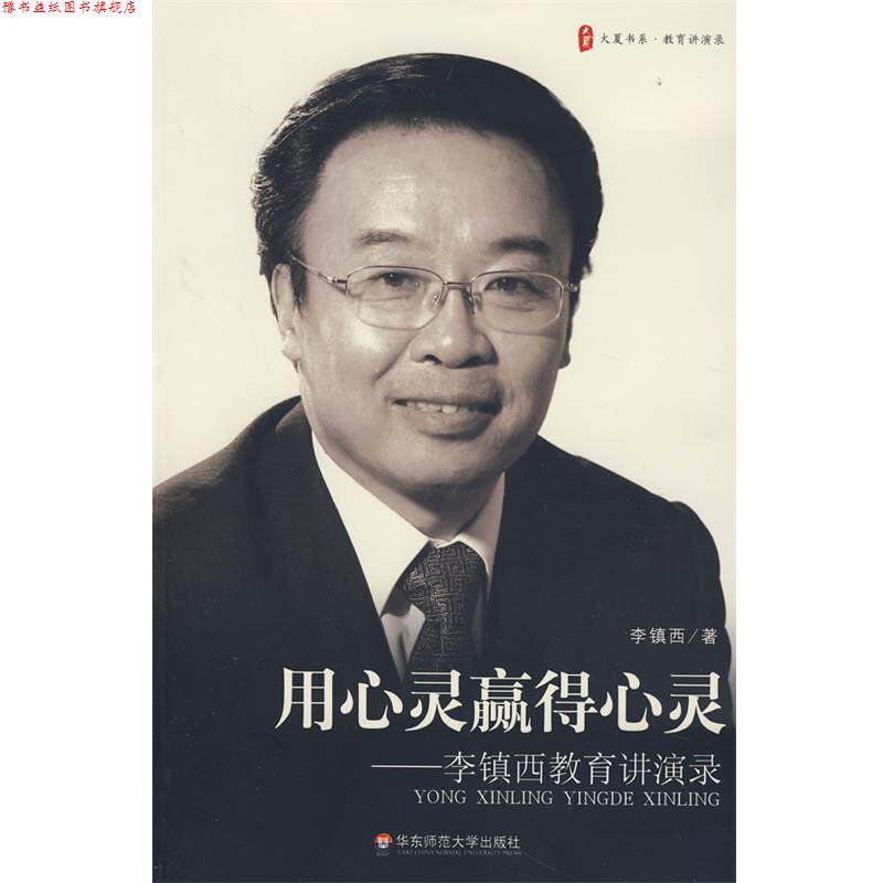 【正版书】 大夏书系·用心灵赢得心灵:李镇西教育讲演录 李镇西 华东师范大学出版社