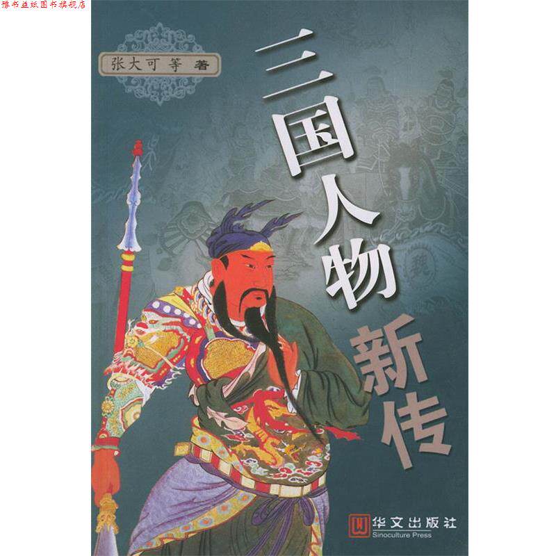 【正版书】 三国人物新传 张大可 等著 华文出版社