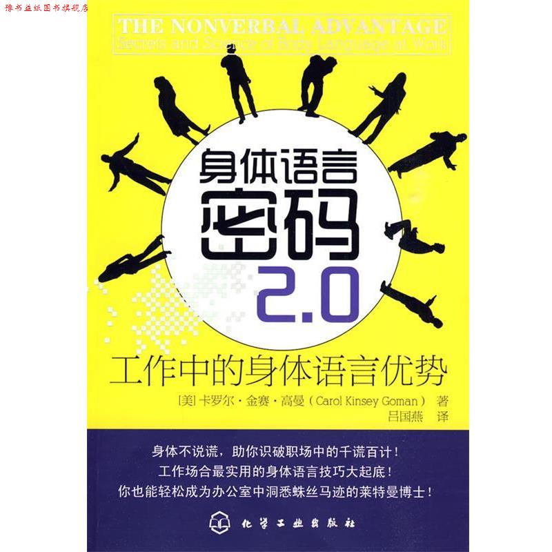 【正版书】 身体语言密码 卡罗尔·金赛·高曼(Carol Kinsey Goman) 化学工业出版社