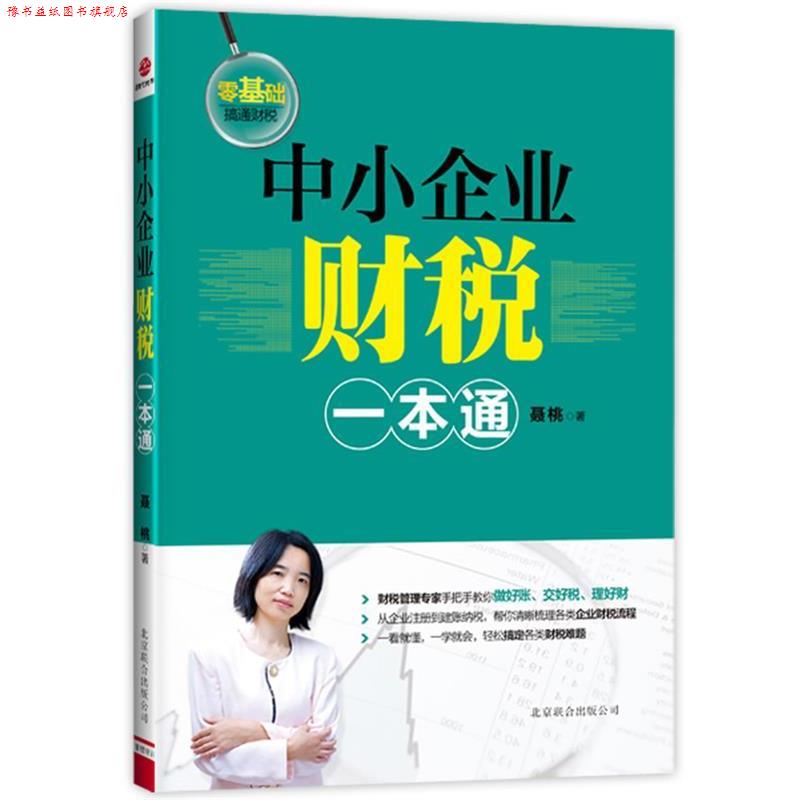 【正版书】 中小企业财税一本通 聂桃 北京联合出版公司
