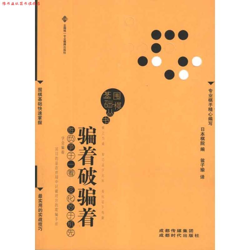 【正版书】 骗着破骗着 日本棋院 编,翁子瑜 译 成都时代出版社