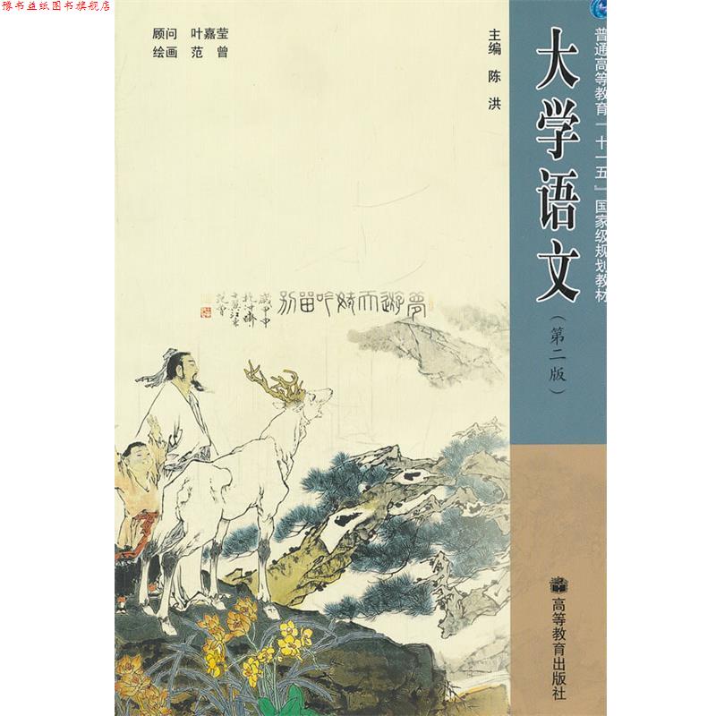 【正版书】 大学语文 陈洪 主编 高等教育出版社
