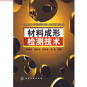 【正版书】 材料成形检测技术 李晨希,曲迎东,杭争翔,李强　编著 化学工业出版社