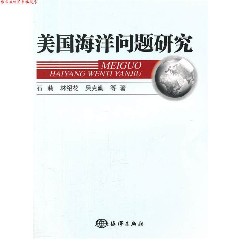 【正版书】 美国海洋问题研究 石莉　等著 海洋出版社
