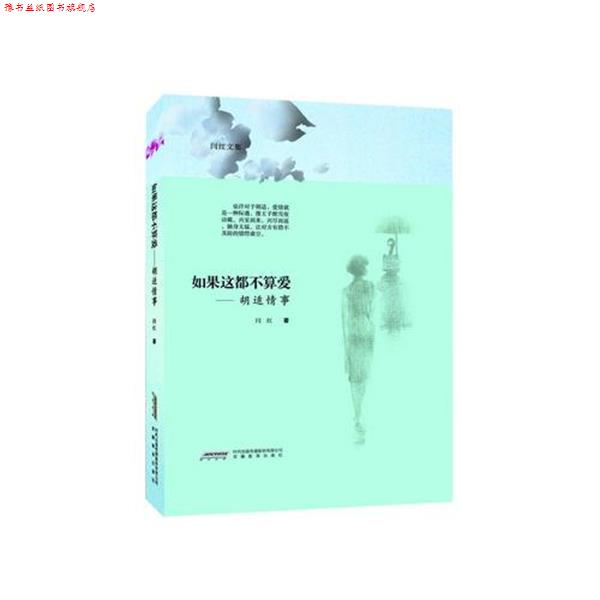 【正版书】 如果这都不算爱--胡适情事 闫红 安徽教育出版社