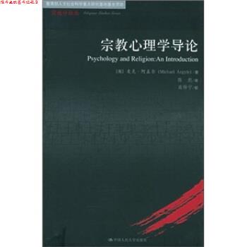 【正版书】 宗教心理学导论 [英] 阿盖尔 著,陈彪 译 中国人民大学出版社