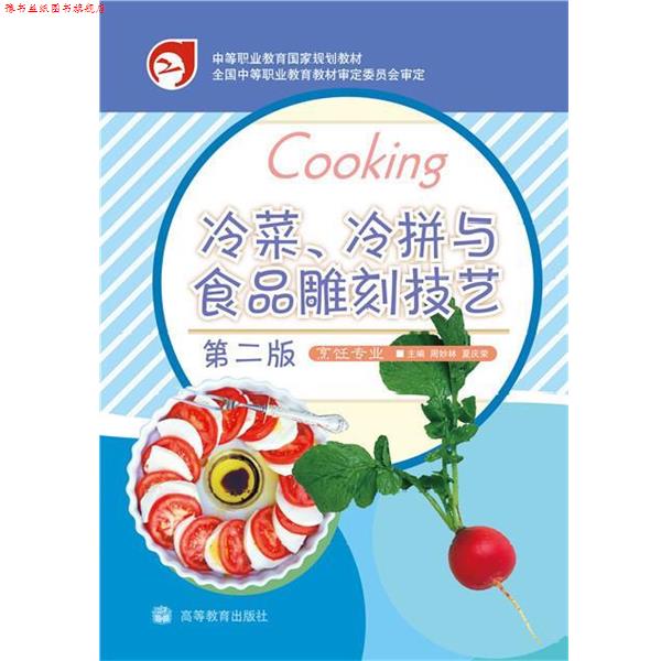 【正版书】 中等职业教育国家规划教材:冷菜、冷拼与食品雕刻技艺 周妙林,夏庆荣 编 高等教育出版社