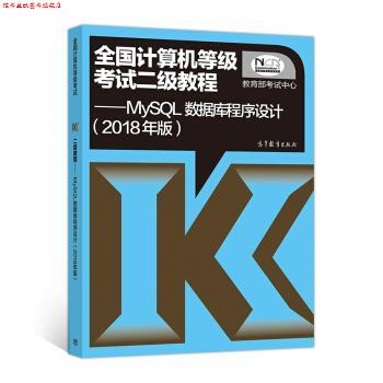 【正版书】 全国计算机等级考试二级教程 MySQL数据库程序设计 考试中心 著 高等教育出版社
