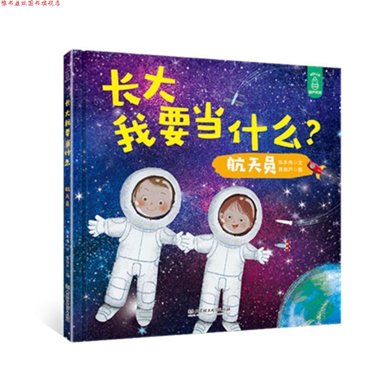 【正版书】 长大我要当什么 航天员 陈本伟文,青葫芦图 北京理工大学出版社