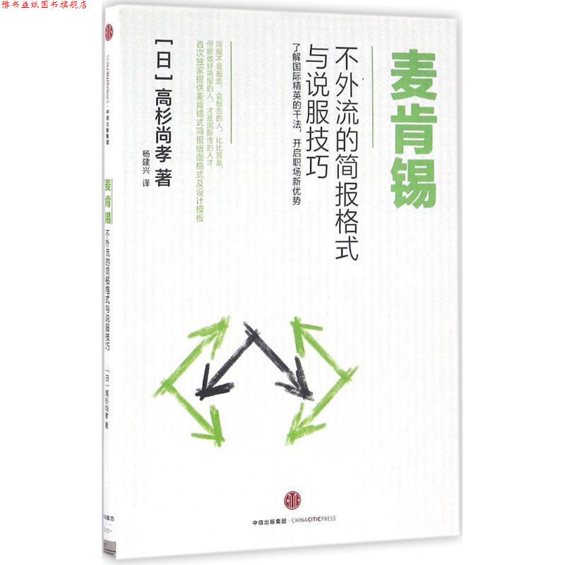 【正版书】 麦肯锡不外流的简报格式与说服技巧 高杉尚孝 中信出版社