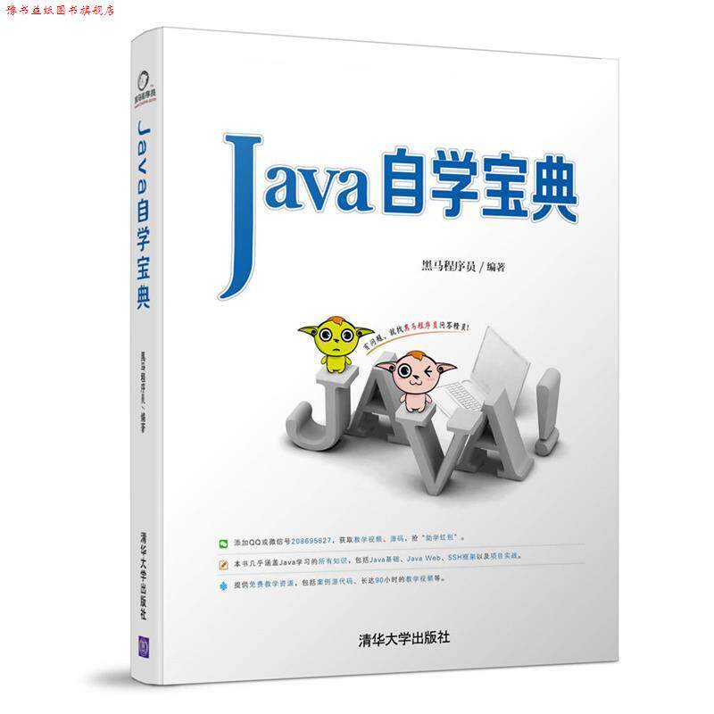 【正版书】 Java自学宝典 黑马程序员 清华大学出版社图片
