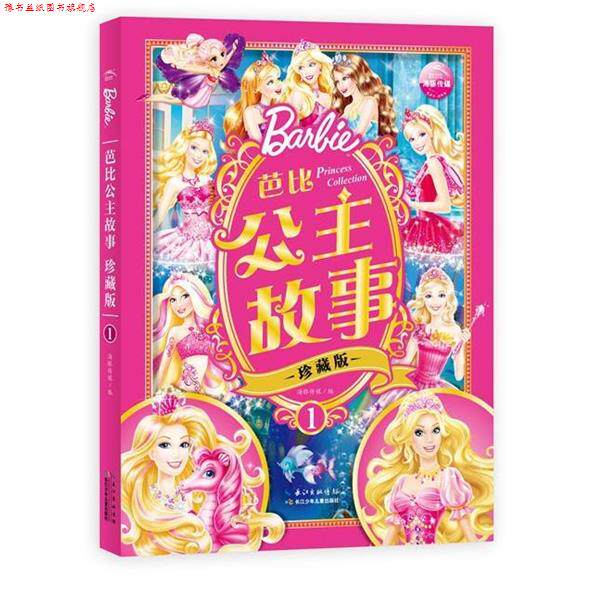 【正版书】 芭比公主故事珍藏版1 海豚传媒 长江少年儿童出版社