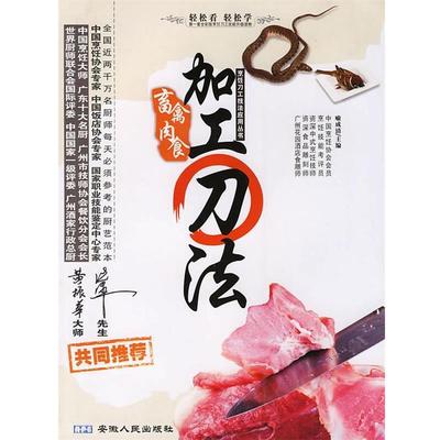 【正版书】 畜禽肉食加工刀法 烹饪刀工技法应用丛书 喻成清　主编 安徽人民出版社