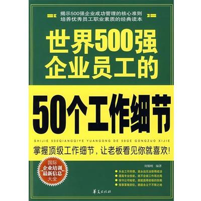 【正版书】 世界500强企业员工的50个工作细节 何耀明 编著 华夏出版社