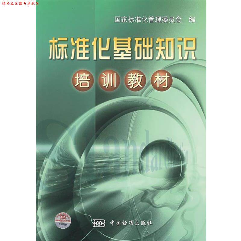 【正版书】 标准化基础知识培训教材 国家标准化管理委员会 编 中国标准出版社