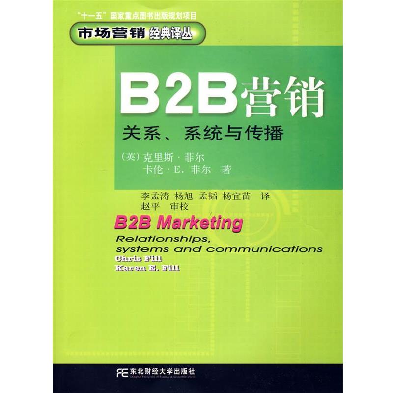 【正版书】 B2B营销:关系·系统与传播 (英)菲尔(Fill,C.) 著,李孟涛 等译 北京科文图书业信息技术有限公司