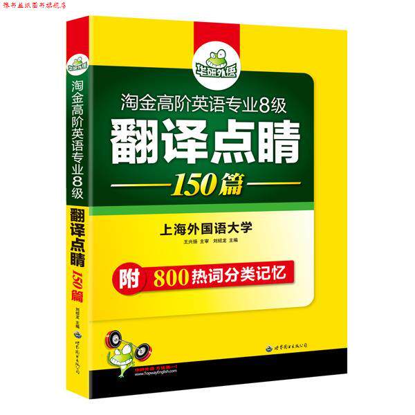 【正版书】 英语专业八级翻译点睛 华研外语 《英语专业八级翻译点睛》 编写组 世界图书出版公司