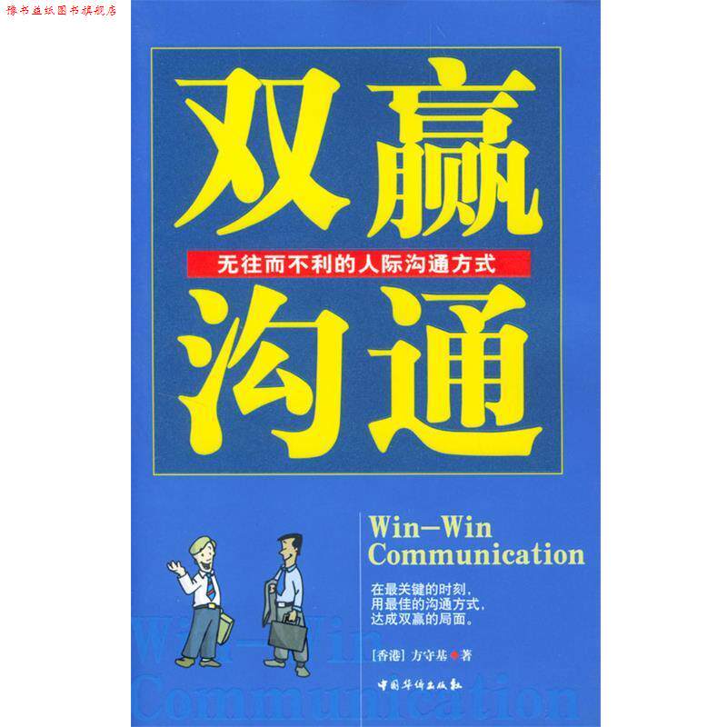 【正版书】 双赢沟通-无往而不利的人际沟通方式 方守基 著 中国华侨出版社