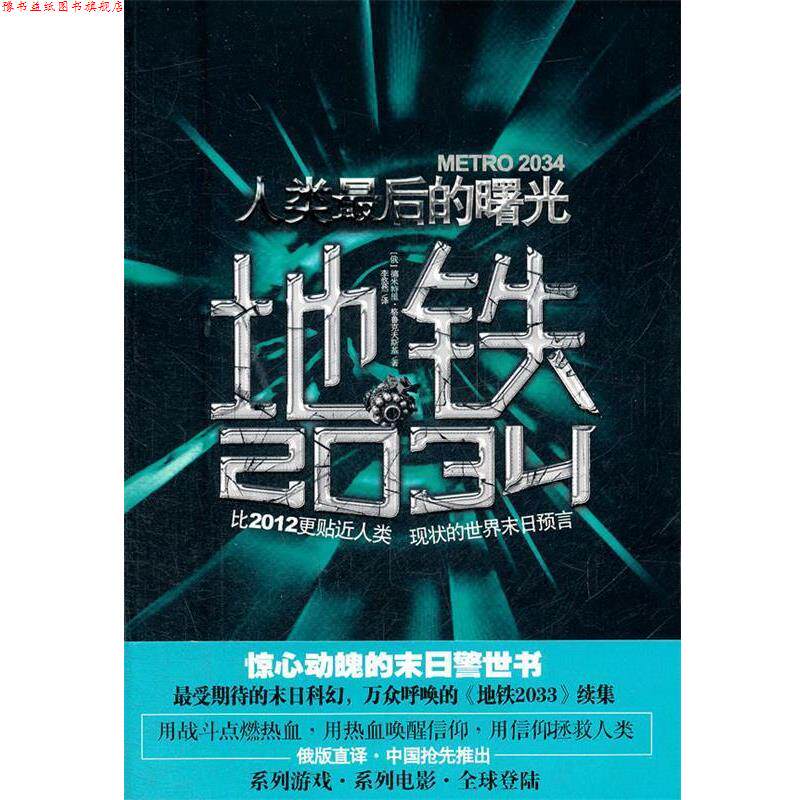 【正版书】 地铁2034 (俄罗斯)格鲁克夫斯基 著,李悠然 译 中国友谊出版公司