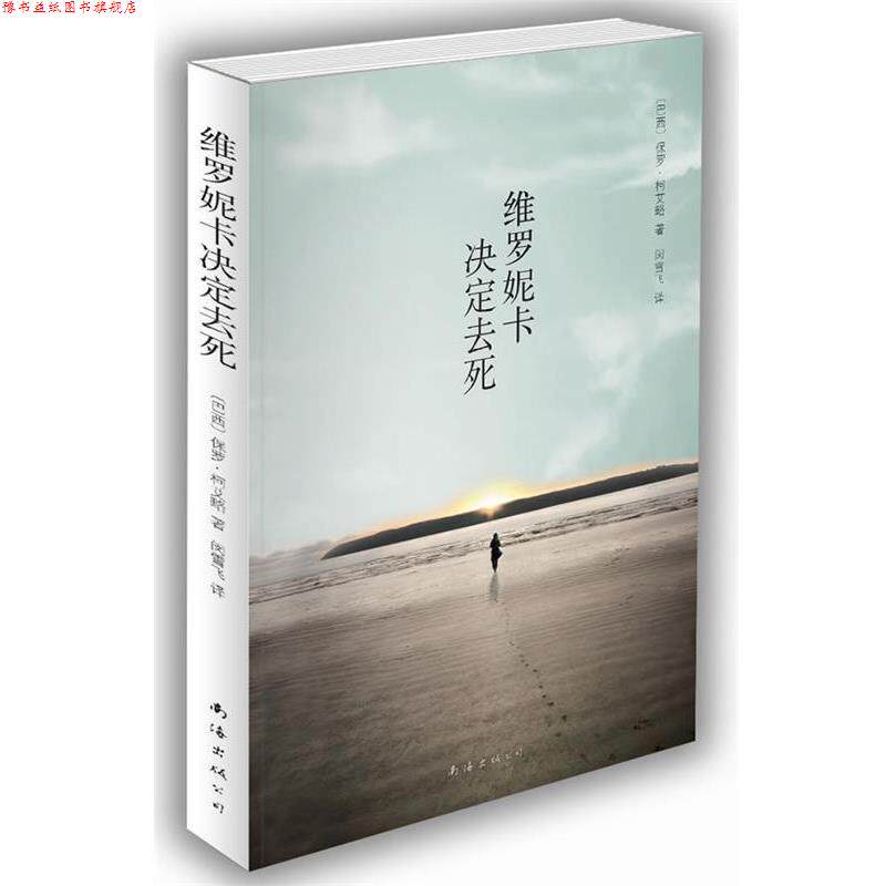 【正版书】 维罗妮卡决定去死 [巴西]保罗·柯艾略 著,闵雪飞 译 南海出版公司