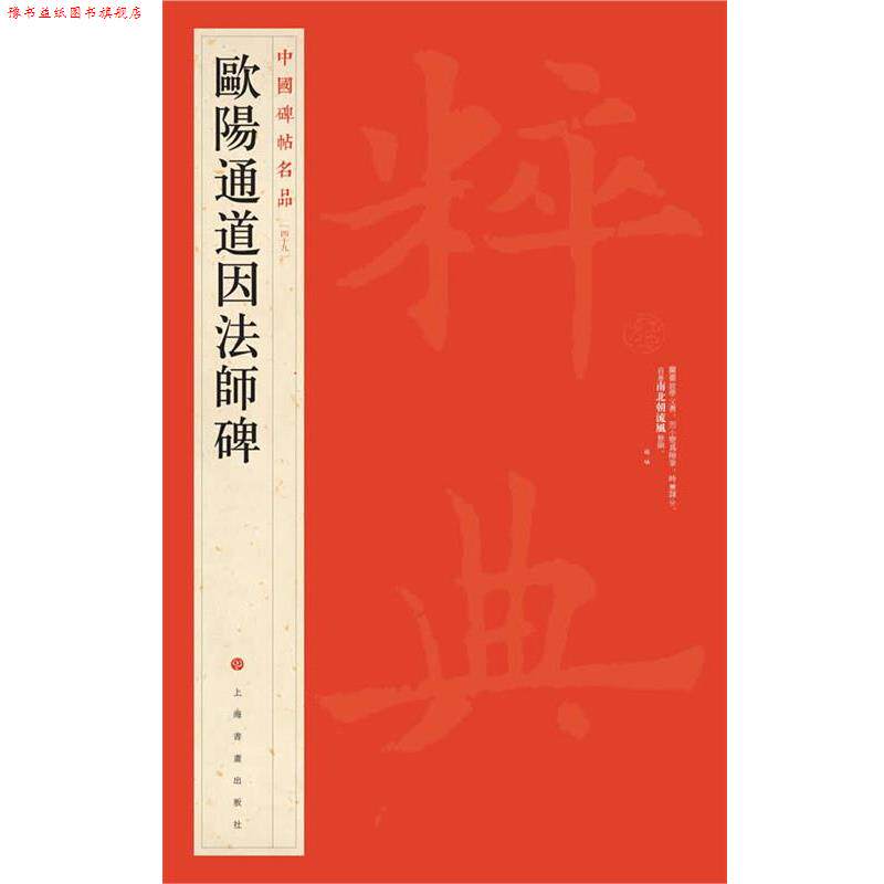 【正版书】 中国碑帖名品 欧阳通道因法师碑 上海书画出版社 编 上海书画出版社