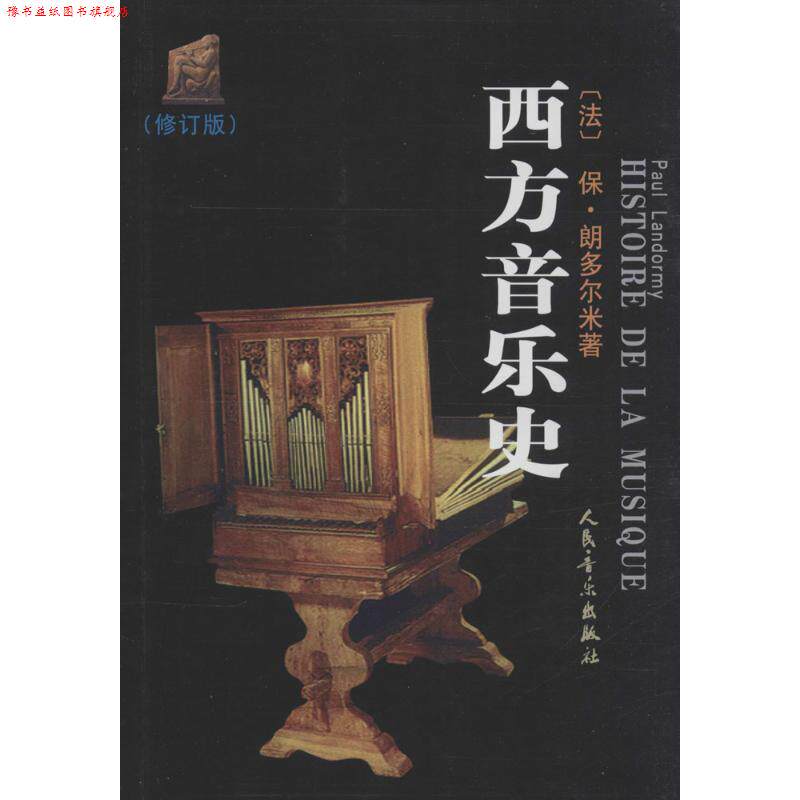【正版书】 西方音乐史 (法)朗多尔米 著,朱少坤 等译 人民音乐出版社