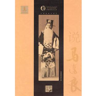 【正版书】 说马连良 中国戏剧出版社　编 中国戏剧出版社