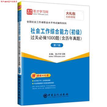 【正版书】 2019年社会工作者考试社会工作过关必做1000题 圣才学习网 中国石化出版社