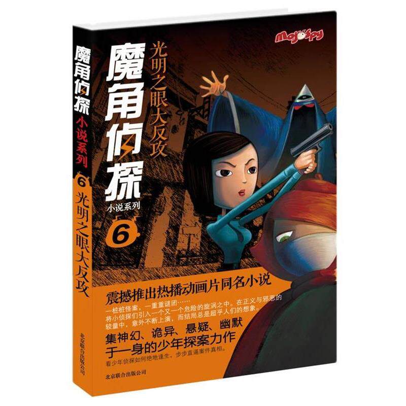 【正版书】 魔角侦探小说系列⑥:光明之眼大反攻 陈岳　著,水泓　改编 北京联合出版公司
