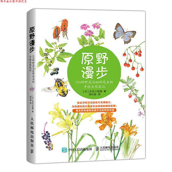【正版书】 原野漫步 370种野花与88种昆虫的手绘自然笔记 长谷川哲雄 人民邮电出版社