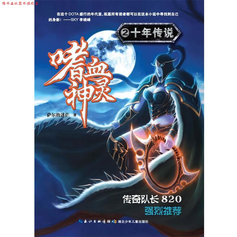 【正版书】 嗜血神灵2·十年传说 萨尔的迷茫　著 湖北少儿出版社