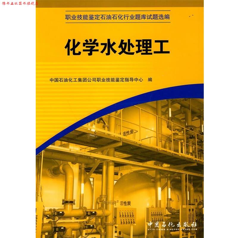 【正版书】 化学水处理工 中国石油化工集团公司职业技能鉴定指导中心　编 中国石化出版社有限公司