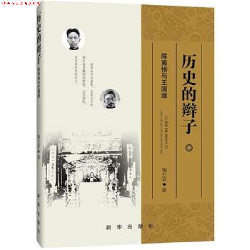 【正版书】 历史的辫子 陈寅恪与王国维 陶方宣 新华出版社