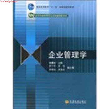 【正版书】 普通高等教育“”国家级规划教材·高等学校管理类专业基础课程教材:企业管理学 杨善林 著 高等教育出版社