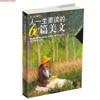 【正版书】 彩色读书之旅:人一生要读的60篇美文 [孟] 泰戈尔,朱自清 等 著 中国和平出版社