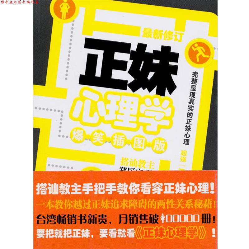 【正版书】 正妹心理学 郑匡宇 著 南方出版社