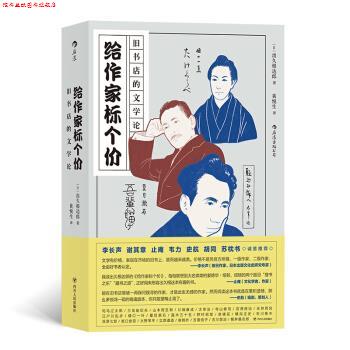 【正版书】 后浪·旧书店的文学论：给作家标个价 [日]出久根达郎,[出久根,達郎] 四川人民出版社