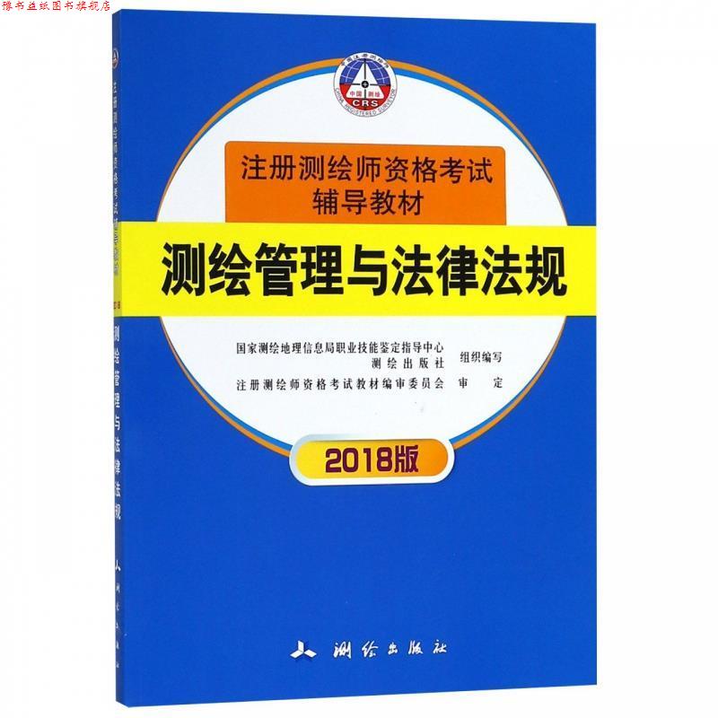 【正版书】 测绘管理与法律法规 国家测绘地理信息局职业技能鉴定指导中心,测绘出版社 测绘出版社