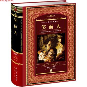 【正版书】 世界文学名著典藏·全译本:笑面人 [法国] 维克多·雨果 著 花城出版社